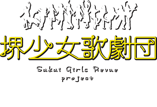 堺少女歌劇団 - Sakai Girls Revae Project